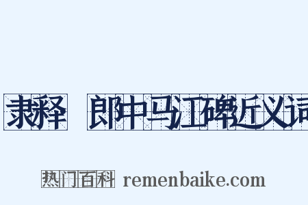 隶释·郎中马江碑近义词是什么意思的图片